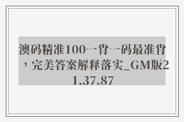 澳码精准100一肖一码最准肖，完美答案解释落实_GM版21.37.87