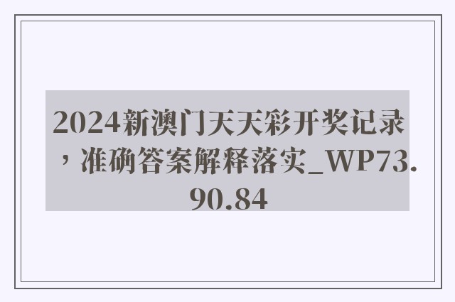 2024新澳门天天彩开奖记录，准确答案解释落实_WP73.90.84