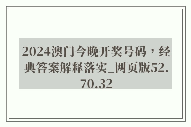 2024澳门今晚开奖号码，经典答案解释落实_网页版52.70.32