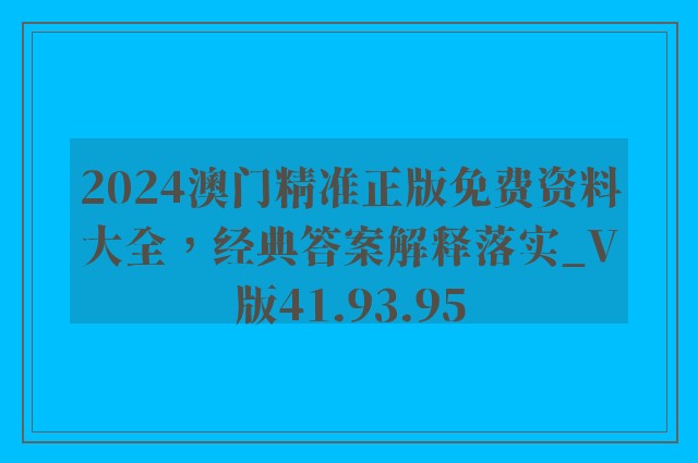 2024澳门精准正版免费资料大全，经典答案解释落实_V版41.93.95