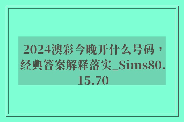 2024澳彩今晚开什么号码，经典答案解释落实_Sims80.15.70