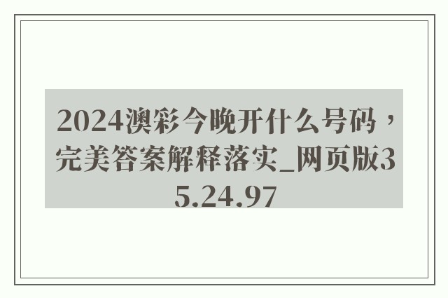 2024澳彩今晚开什么号码，完美答案解释落实_网页版35.24.97