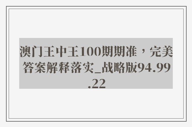 澳门王中王100期期准，完美答案解释落实_战略版94.99.22