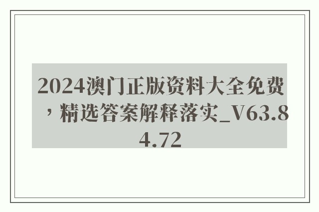 2024澳门正版资料大全免费，精选答案解释落实_V63.84.72