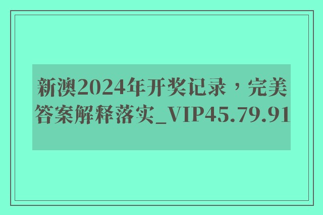 新澳2024年开奖记录，完美答案解释落实_VIP45.79.91