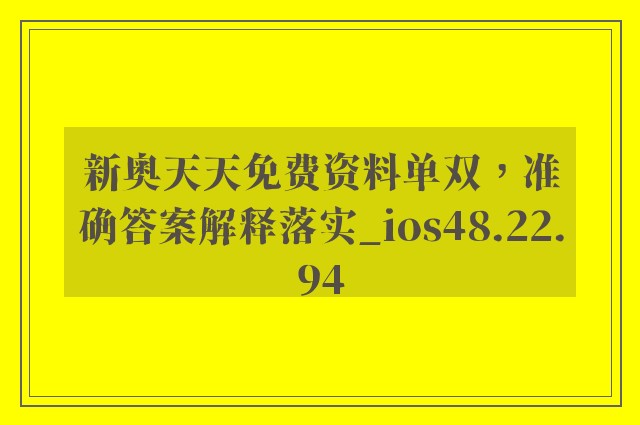 新奥天天免费资料单双，准确答案解释落实_ios48.22.94