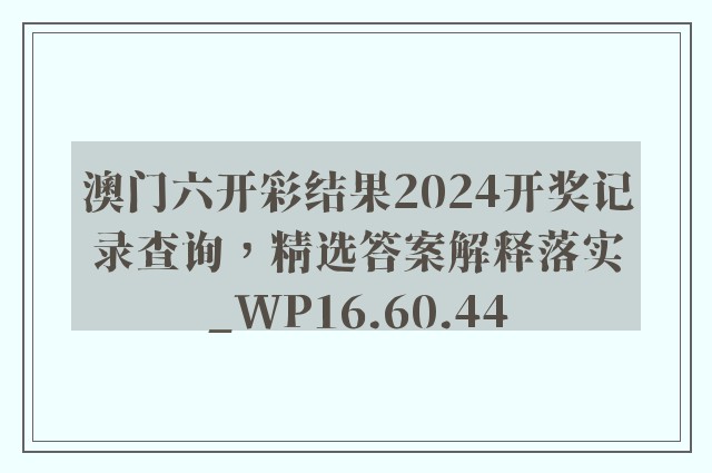 澳门六开彩结果2024开奖记录查询，精选答案解释落实_WP16.60.44