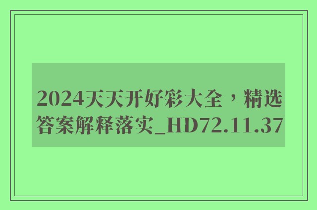 2024天天开好彩大全，精选答案解释落实_HD72.11.37