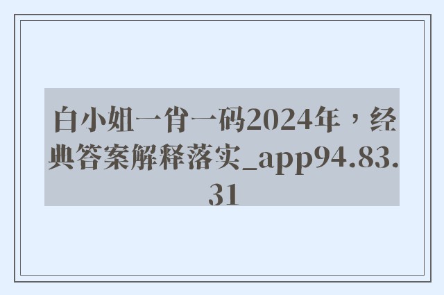 白小姐一肖一码2024年，经典答案解释落实_app94.83.31