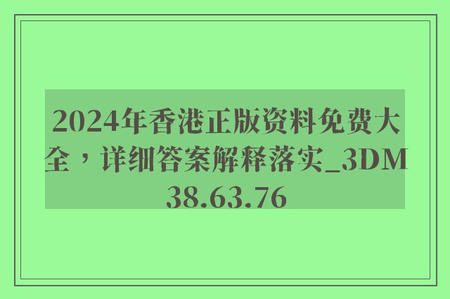 2024年香港正版资料免费大全，详细答案解释落实_3DM38.63.76