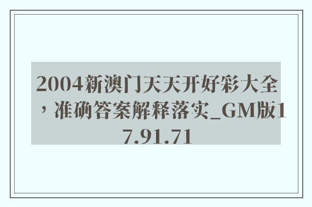 2004新澳门天天开好彩大全，准确答案解释落实_GM版17.91.71