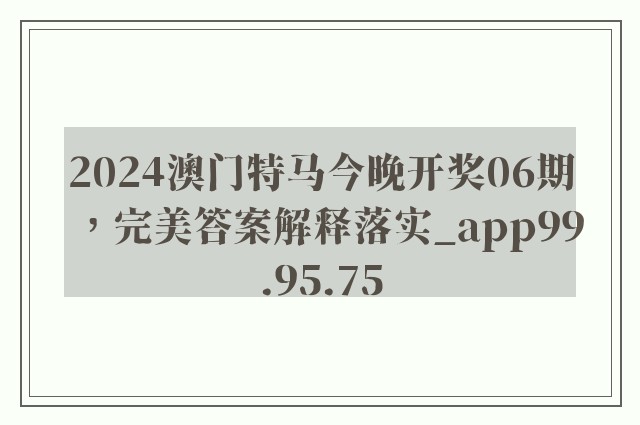 2024澳门特马今晚开奖06期，完美答案解释落实_app99.95.75