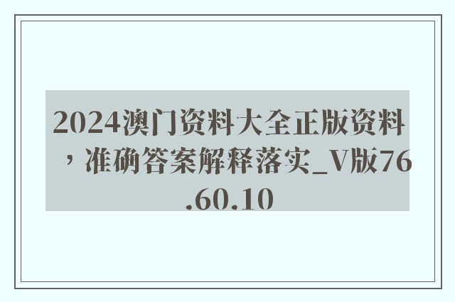 2024澳门资料大全正版资料，准确答案解释落实_V版76.60.10