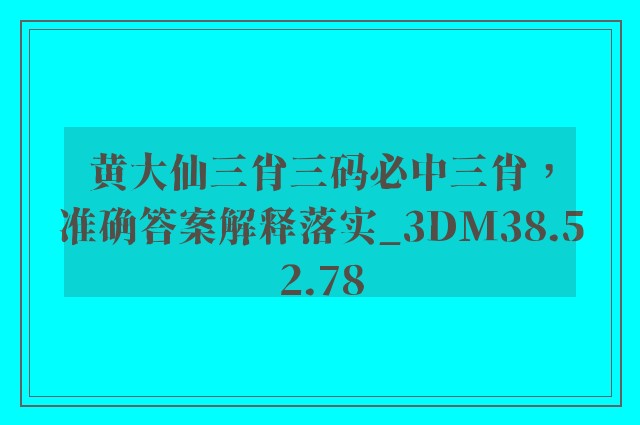 黄大仙三肖三码必中三肖，准确答案解释落实_3DM38.52.78