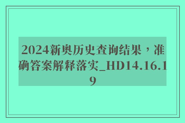 2024新奥历史查询结果，准确答案解释落实_HD14.16.19