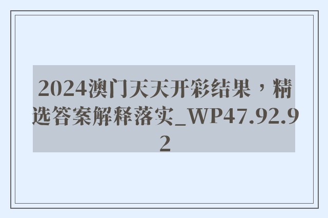 2024澳门天天开彩结果，精选答案解释落实_WP47.92.92