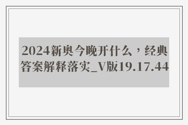 2024新奥今晚开什么，经典答案解释落实_V版19.17.44