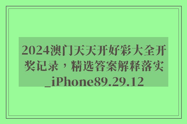 2024澳门天天开好彩大全开奖记录，精选答案解释落实_iPhone89.29.12