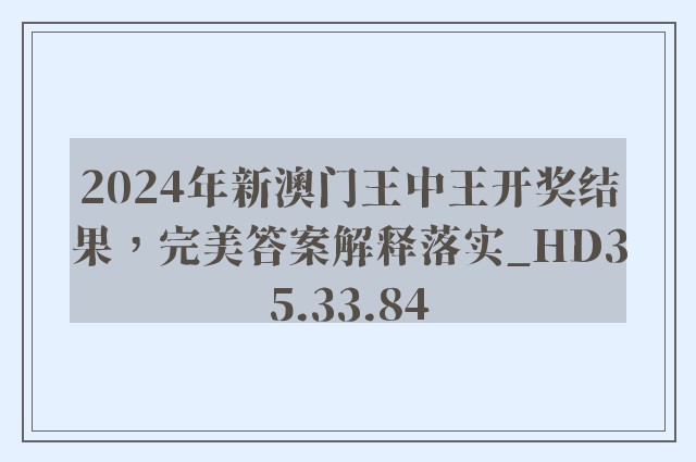 2024年新澳门王中王开奖结果，完美答案解释落实_HD35.33.84