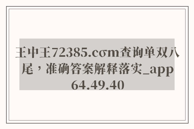 王中王72385.cσm查询单双八尾，准确答案解释落实_app64.49.40