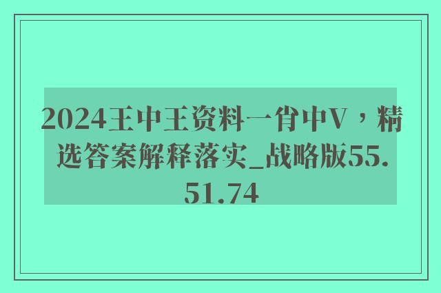 2024王中王资料一肖中V，精选答案解释落实_战略版55.51.74