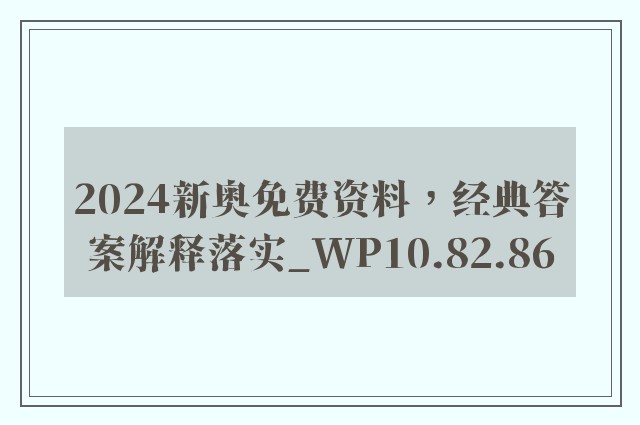 2024新奥免费资料，经典答案解释落实_WP10.82.86