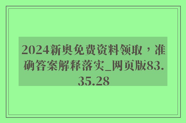 2024新奥免费资料领取，准确答案解释落实_网页版83.35.28