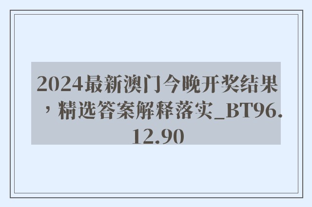 2024最新澳门今晚开奖结果，精选答案解释落实_BT96.12.90