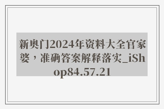 新奥门2024年资料大全官家婆，准确答案解释落实_iShop84.57.21