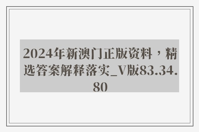 2024年新澳门正版资料，精选答案解释落实_V版83.34.80