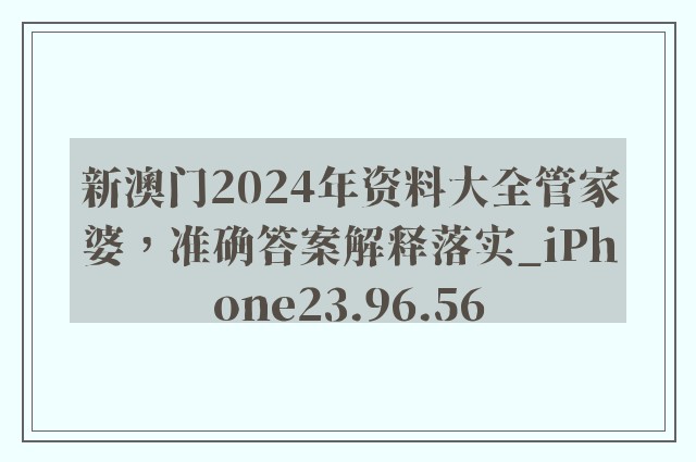 新澳门2024年资料大全管家婆，准确答案解释落实_iPhone23.96.56