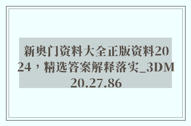 新奥门资料大全正版资料2024，精选答案解释落实_3DM20.27.86