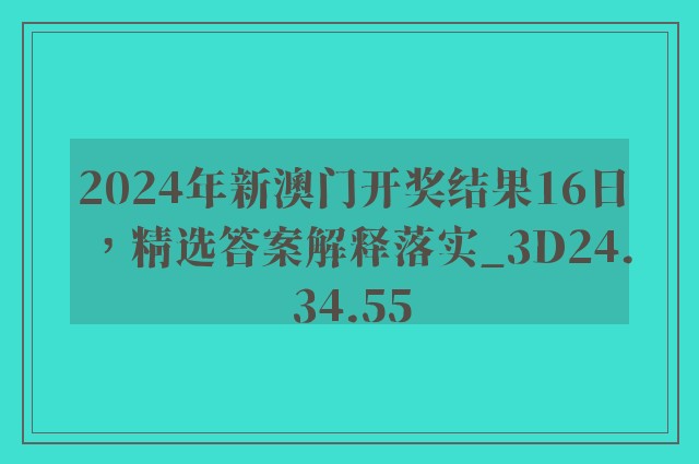 2024年新澳门开奖结果16日，精选答案解释落实_3D24.34.55