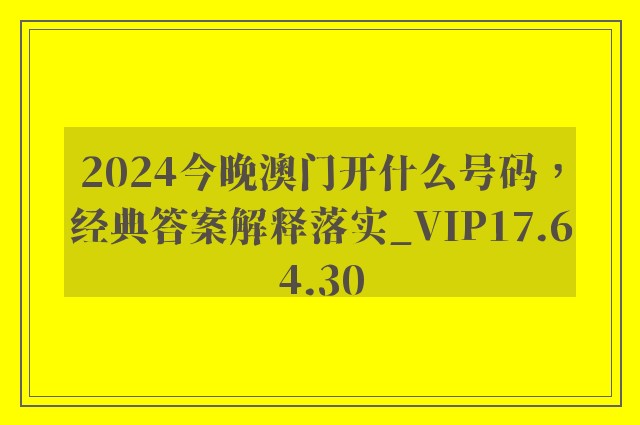 2024今晚澳门开什么号码，经典答案解释落实_VIP17.64.30