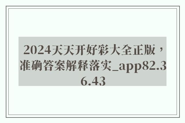 2024天天开好彩大全正版，准确答案解释落实_app82.36.43