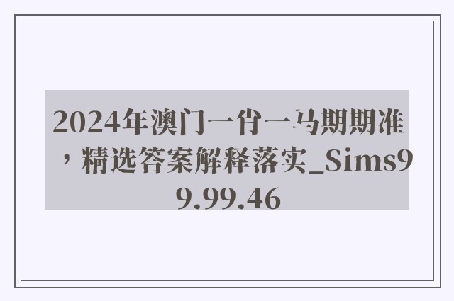 2024年澳门一肖一马期期准，精选答案解释落实_Sims99.99.46