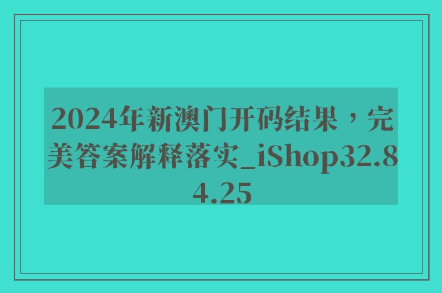 2024年新澳门开码结果，完美答案解释落实_iShop32.84.25