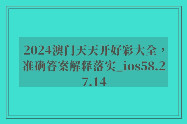 2024澳门天天开好彩大全，准确答案解释落实_ios58.27.14