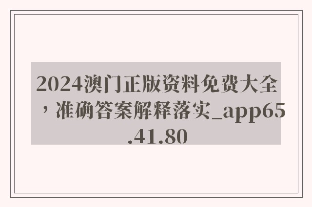 2024澳门正版资料免费大全，准确答案解释落实_app65.41.80