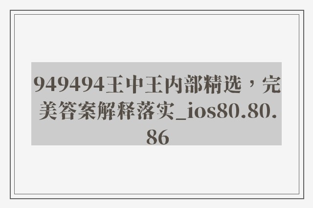 949494王中王内部精选，完美答案解释落实_ios80.80.86