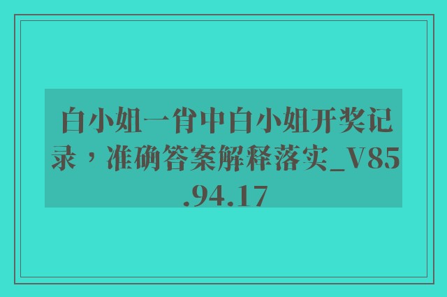 白小姐一肖中白小姐开奖记录，准确答案解释落实_V85.94.17