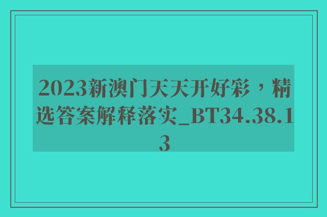 2023新澳门天天开好彩，精选答案解释落实_BT34.38.13