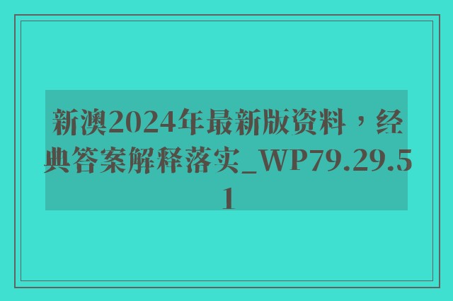 新澳2024年最新版资料，经典答案解释落实_WP79.29.51