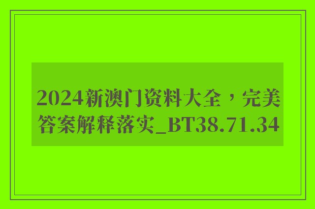 2024新澳门资料大全，完美答案解释落实_BT38.71.34