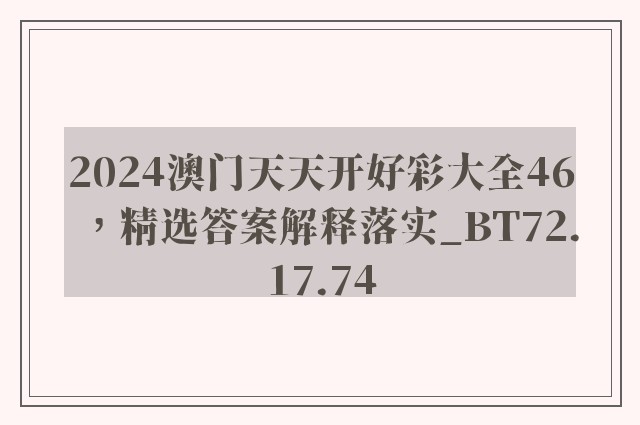 2024澳门天天开好彩大全46，精选答案解释落实_BT72.17.74