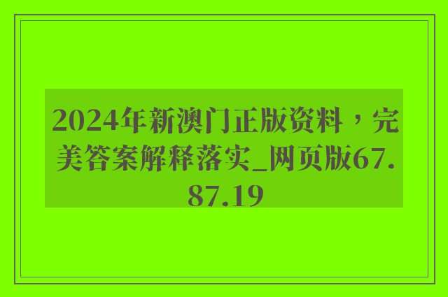 2024年新澳门正版资料，完美答案解释落实_网页版67.87.19