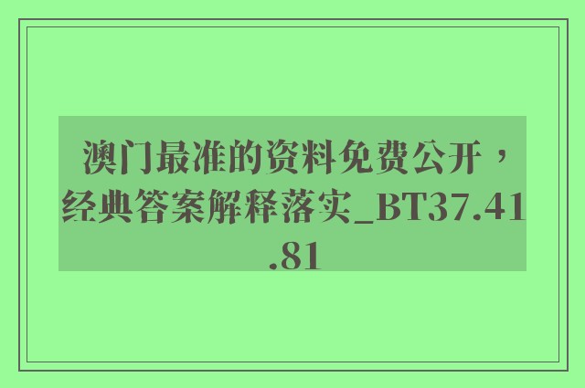 澳门最准的资料免费公开，经典答案解释落实_BT37.41.81