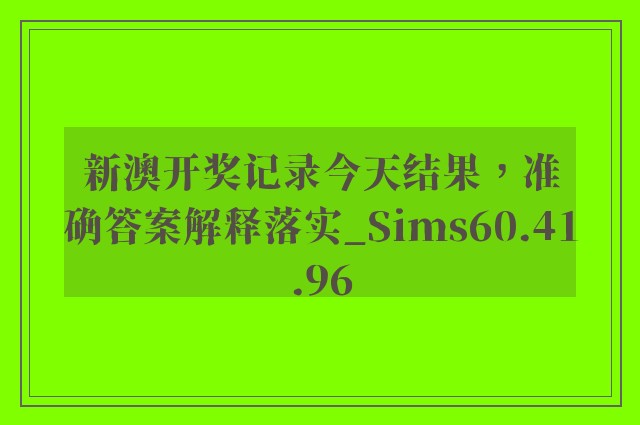 新澳开奖记录今天结果，准确答案解释落实_Sims60.41.96