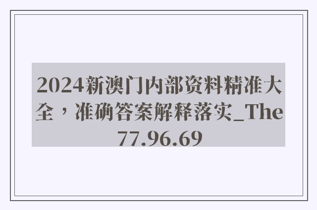 2024新澳门内部资料精准大全，准确答案解释落实_The77.96.69