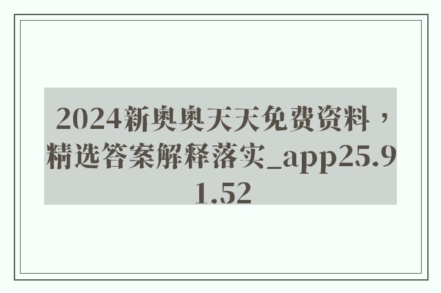 2024新奥奥天天免费资料，精选答案解释落实_app25.91.52